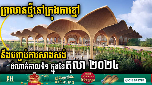 Techo International Airport Set to Complete Phase I Construction by October 2024, Eyeing Mid-2025 Inauguration