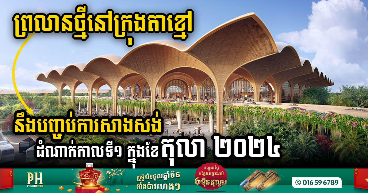 Techo International Airport Set to Complete Phase I Construction by October 2024, Eyeing Mid-2025 Inauguration