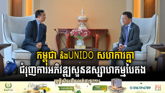 UNIDO Partners with Cambodia to Pave the Way for Green Industrial Parks