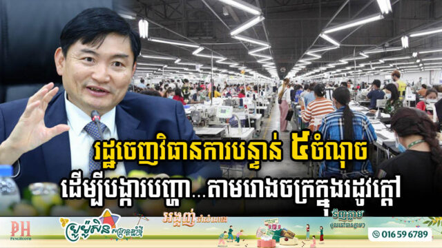 Gov’t Introduces Five Urgent Measures to Tackle Factory Challenges Amid Hot Weather