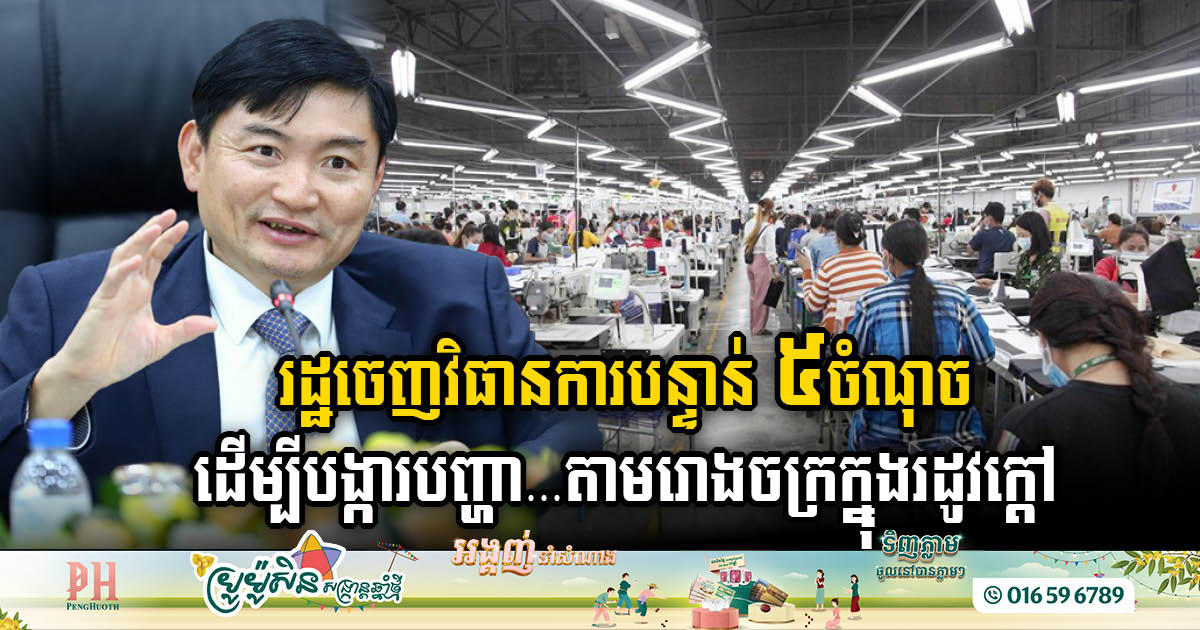 Gov’t Introduces Five Urgent Measures to Tackle Factory Challenges Amid Hot Weather