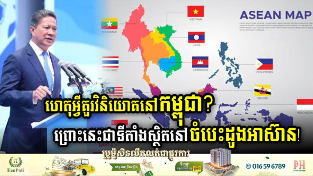 Cambodia Emerges as Prime Investment Hub in ASEAN, Declares Deputy PM