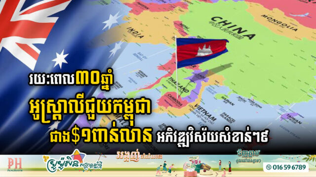 Australia’s 30-Year Commitment: Catalysing Cambodia’s Development Across Key Sectors with US$1bn in Aid