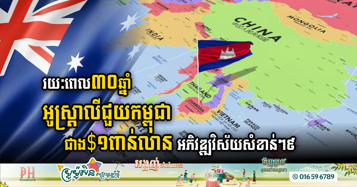 Australia’s 30-Year Commitment: Catalysing Cambodia’s Development Across Key Sectors with US$1bn in Aid