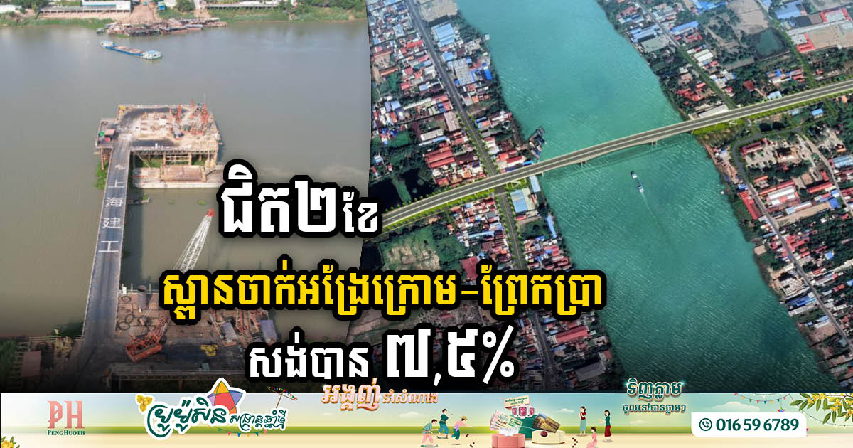 Bridge Construction Across Bassac River Surpasses Milestone Ahead of Schedule