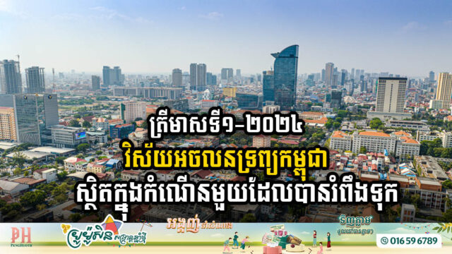 Cambodian Real Estate Sector Maintains Stability Amidst Tensions in Q1 2024