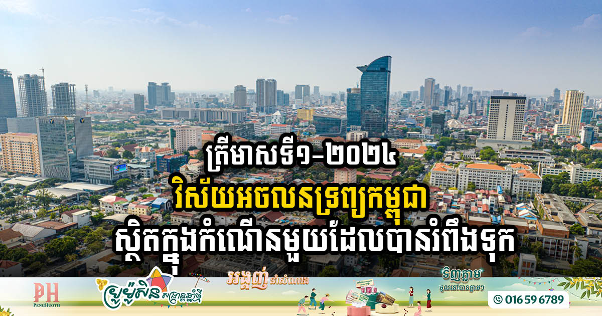 Cambodian Real Estate Sector Maintains Stability Amidst Tensions in Q1 2024