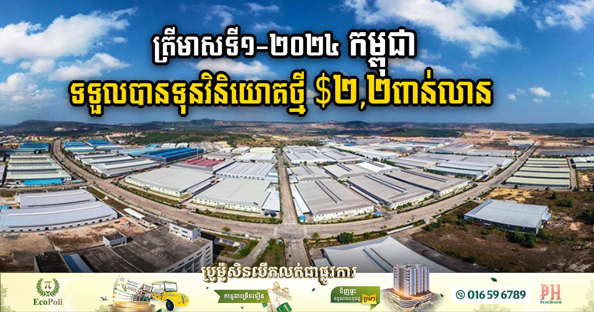 Cambodia’s First Quarter Sees Surge in Investment: US$2.2bn Infusion