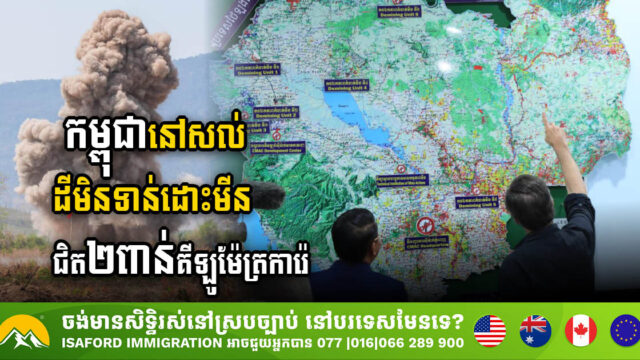 Cambodia Grapples with Nearly 2,000sq/km of Uncleared Landmines