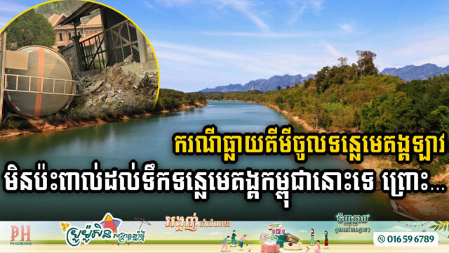 No Impact on Cambodian Mekong River Water Despite Chemical Leak Incident in Laos