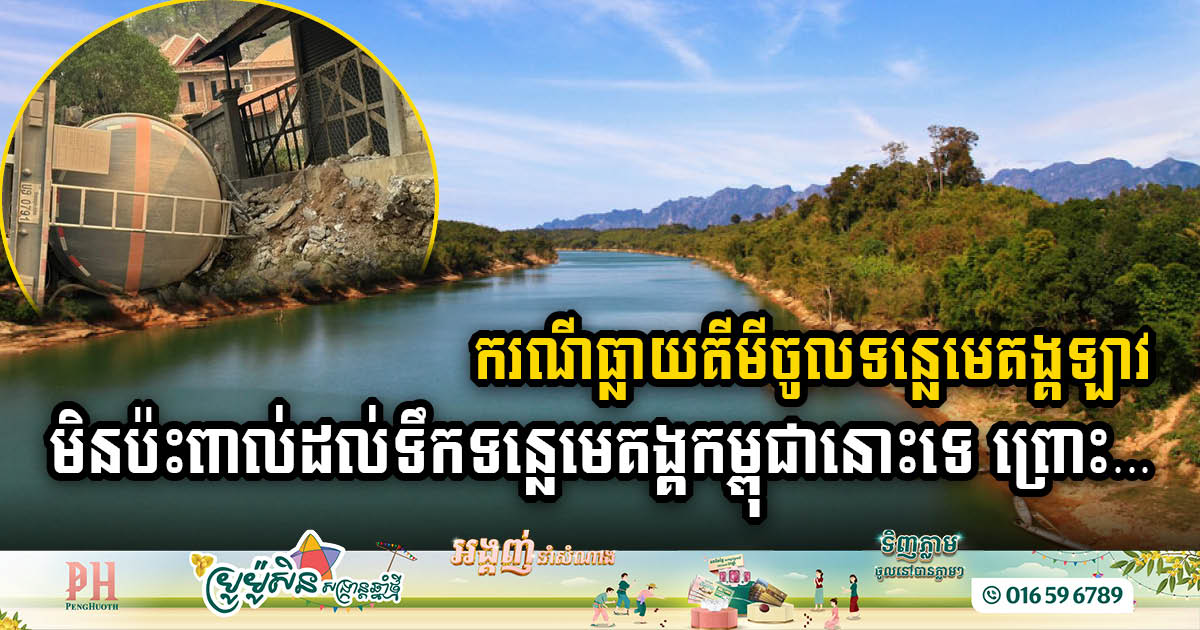 No Impact on Cambodian Mekong River Water Despite Chemical Leak Incident in Laos