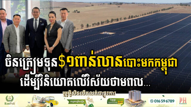 CHN ENERGY Plans US$1bn Investment in Renewable Energy Projects in Cambodia