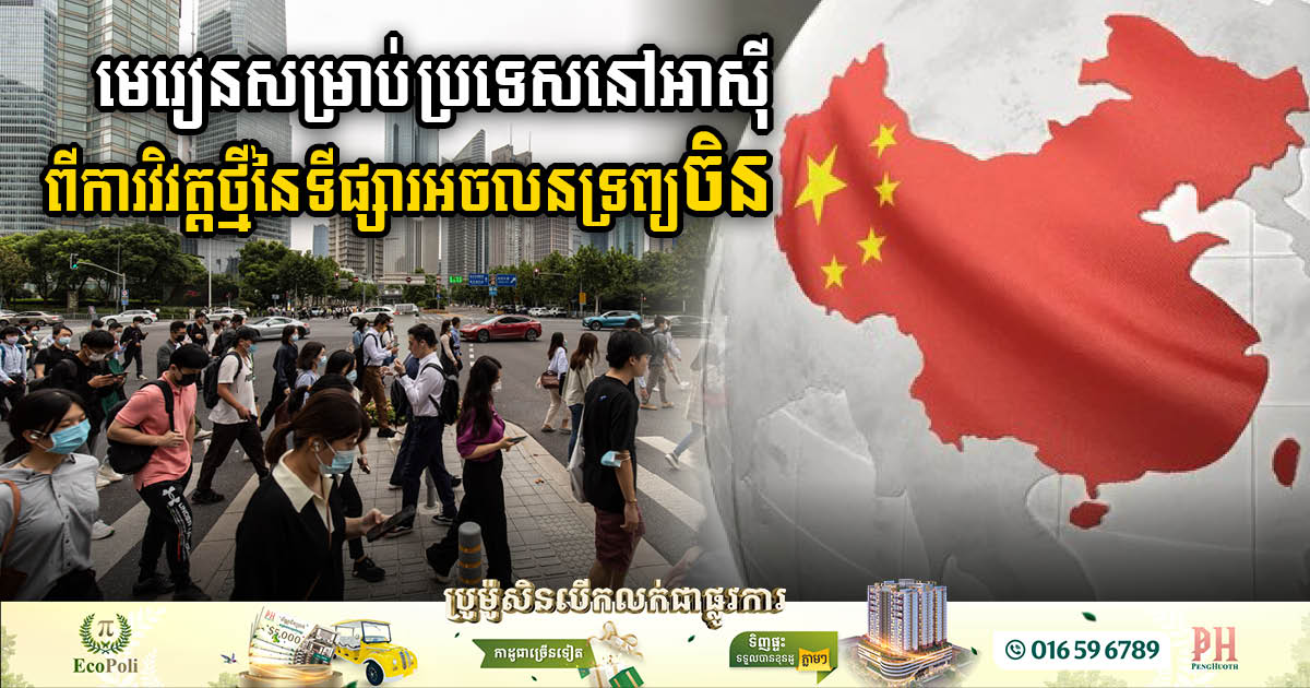 China’s Real Estate Evolution: Lessons for Asia’s Economic Balance