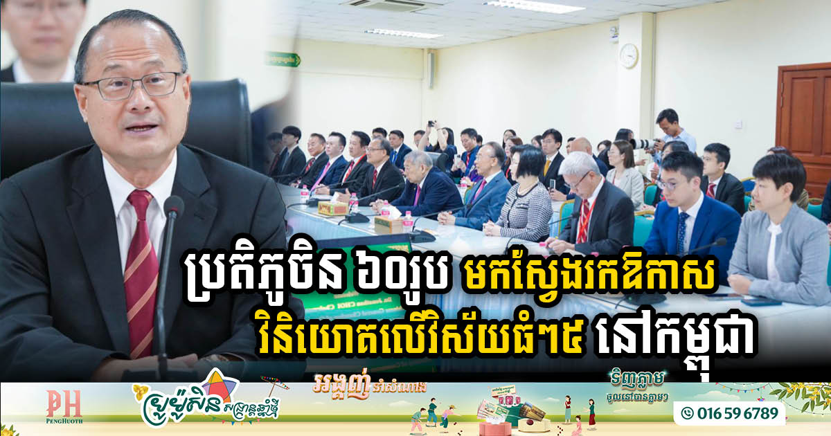More Than 60 Chinese Investors Eye Cambodia’s Five Lucrative Sectors