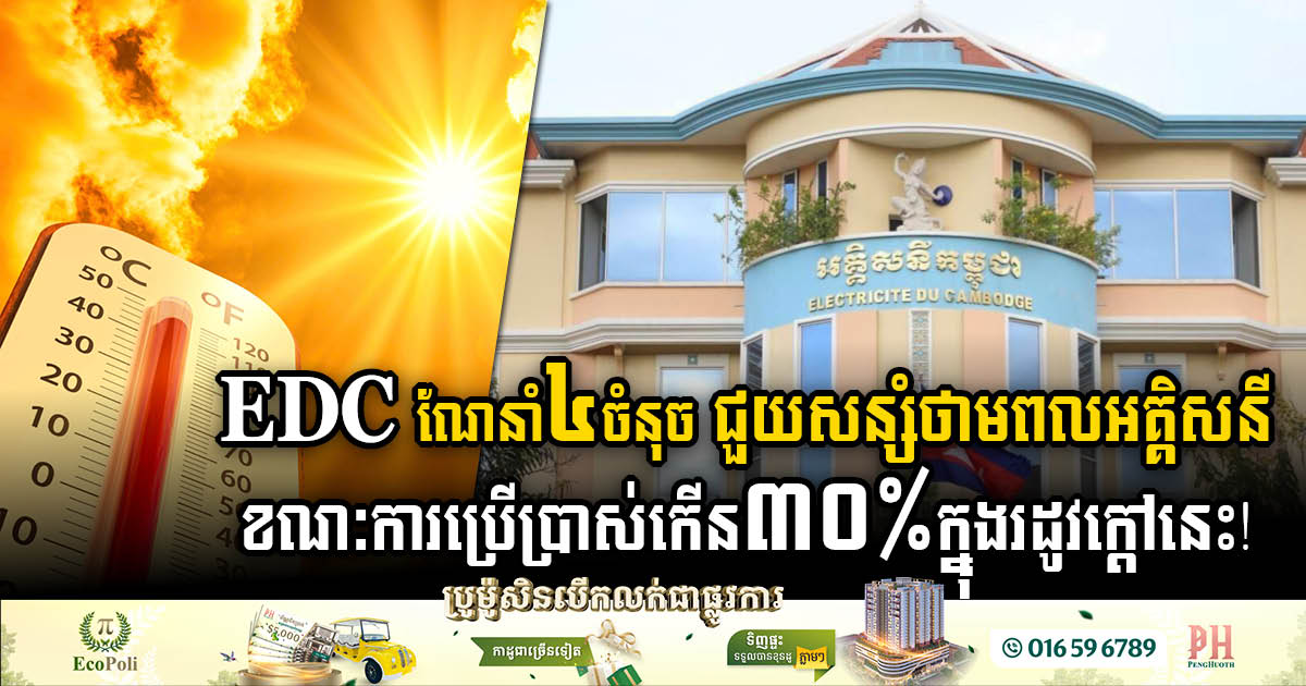 EDC Urges Energy Conservation as Summer Electricity Consumption Surges by 30%