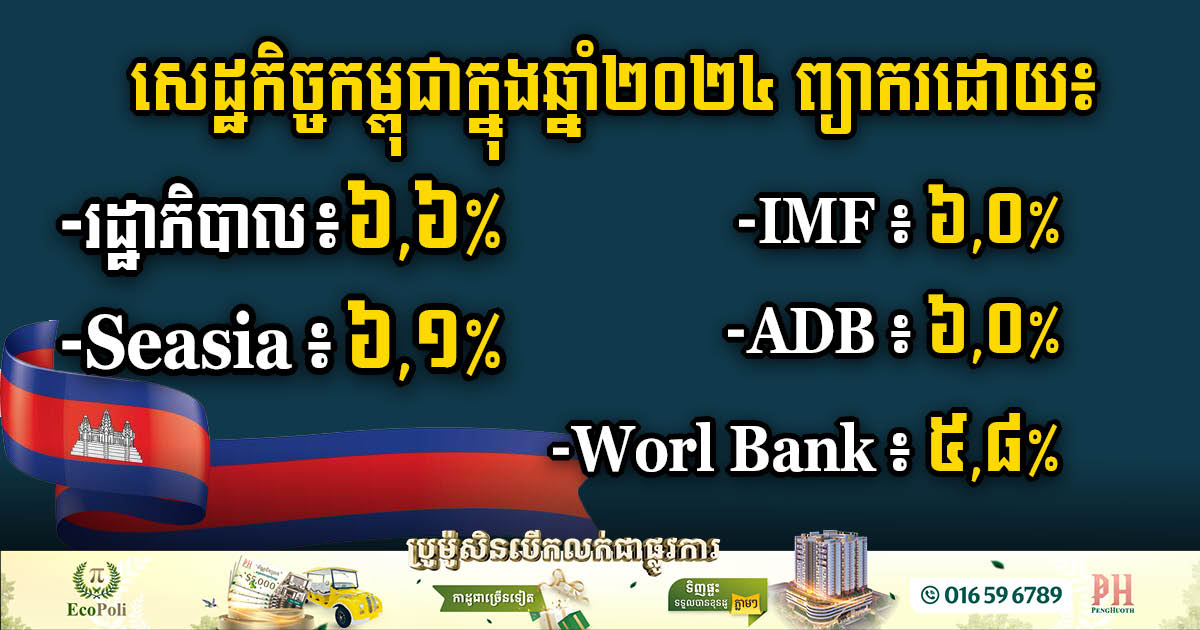 Cambodia’s 2024 Economic Outlook: Seasia Stats Projects 6.1%, Gov’t Forecasts 6.6%, WB Predicts 5.8%