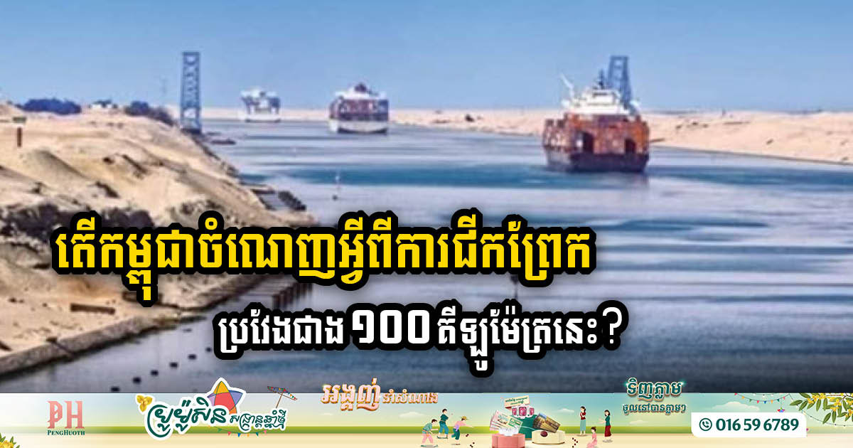 Driving Forces Behind Cambodia’s Funan Canal Project