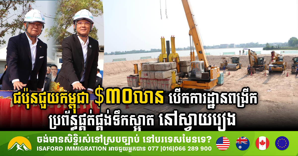 Japan’s US$30m Grant Kickstarts Groundbreaking Water Supply Project in Svay Rieng