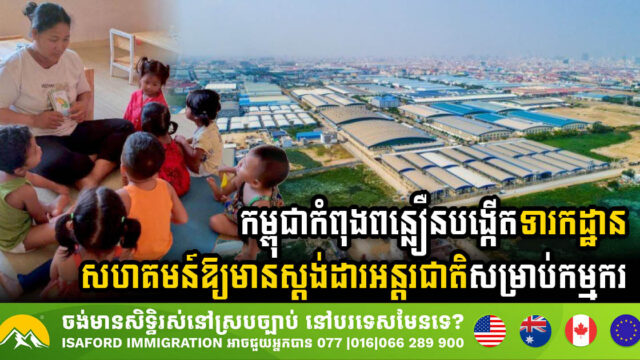 Cambodia Forges Ahead with International Standard Community Nurseries for Workers