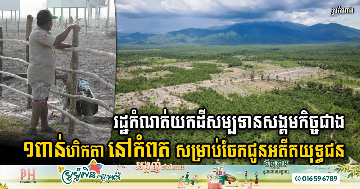 Land of Opportunity: Cambodia’s Strategic Initiative to Distribute 1,507 Hectares to Veterans & Needy