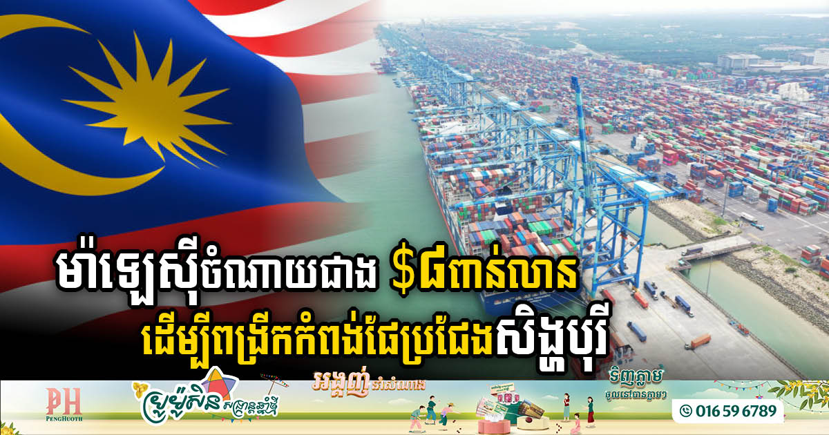 Malaysia Injects US$8.34bn into Port Expansion to Race with Singapore; Criticises Thai Land Bridge Project