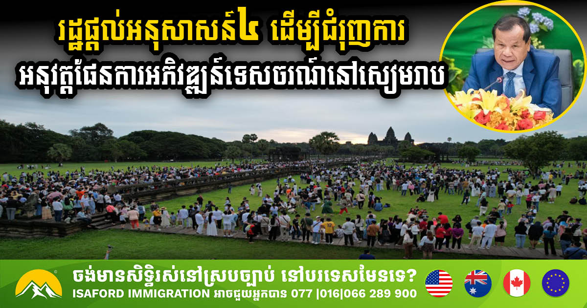 Siem Reap Tourism Development Plan Receives Government Recommendations for Effective Implementation