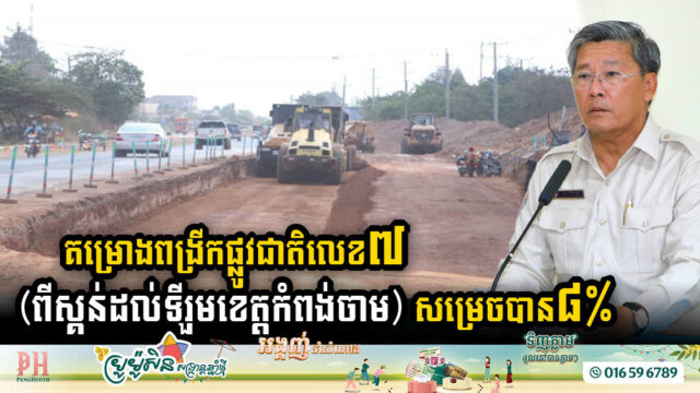 Progress Update: NR No. 7 Expansion from Skun to Kampong Cham Reaches 8% Completion