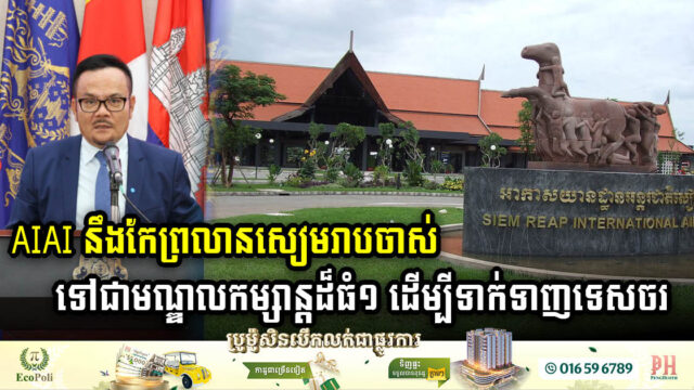 Siem Reap’s Old Airport Set to Transform into Entertainment Hub by AIAI