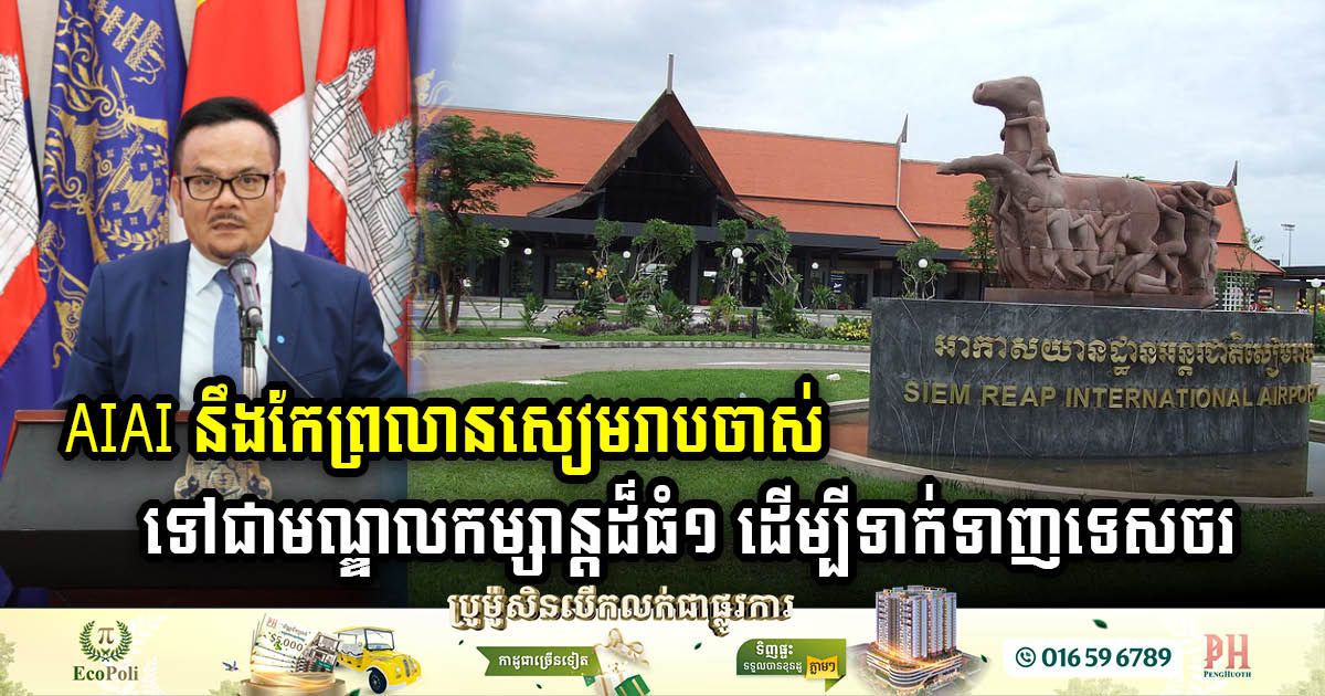 Siem Reap’s Old Airport Set to Transform into Entertainment Hub by AIAI
