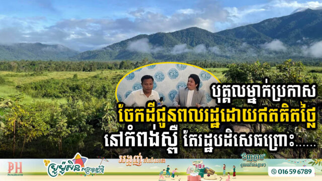 Authorities Reject Free Land Giveaway Announced by Individual in Kampong Speu