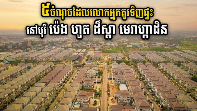 Unveiling the Allure of Borey Peng Huoth’s Star Mega Garden: A Prime Choice for Homebuyers