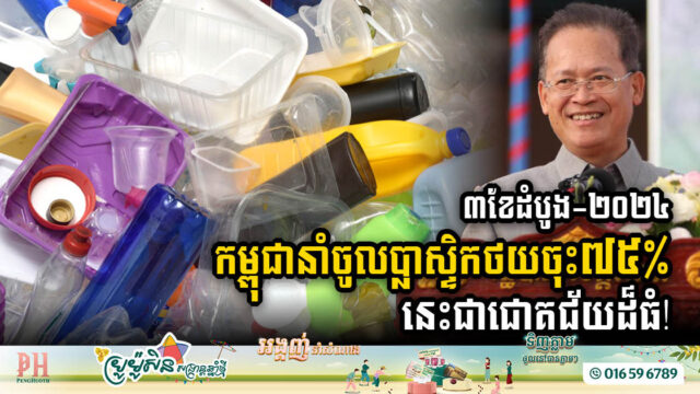 2024 – Cambodia succeeds in its campaign to reduce the use of plastic because the volume of imports decreased by 75%