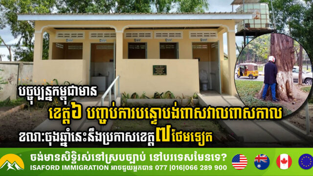 Cambodia Achieves Open Defecation-Free Status in 6 Provinces, 7 More Expected by Year End