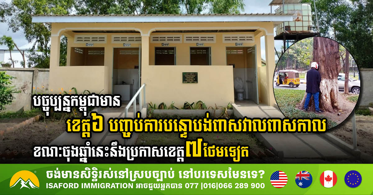 Cambodia Achieves Open Defecation-Free Status in 6 Provinces, 7 More Expected by Year End