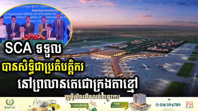 SCA Secures Operator Rights at Techo Airport, Expanding Presence Across Cambodia