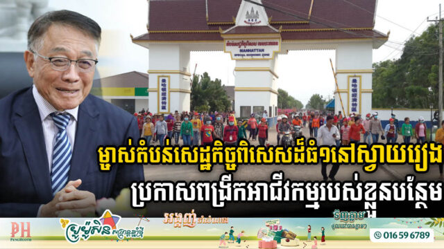 Manhattan SEZ to Expand Operations in Svay Rieng Province