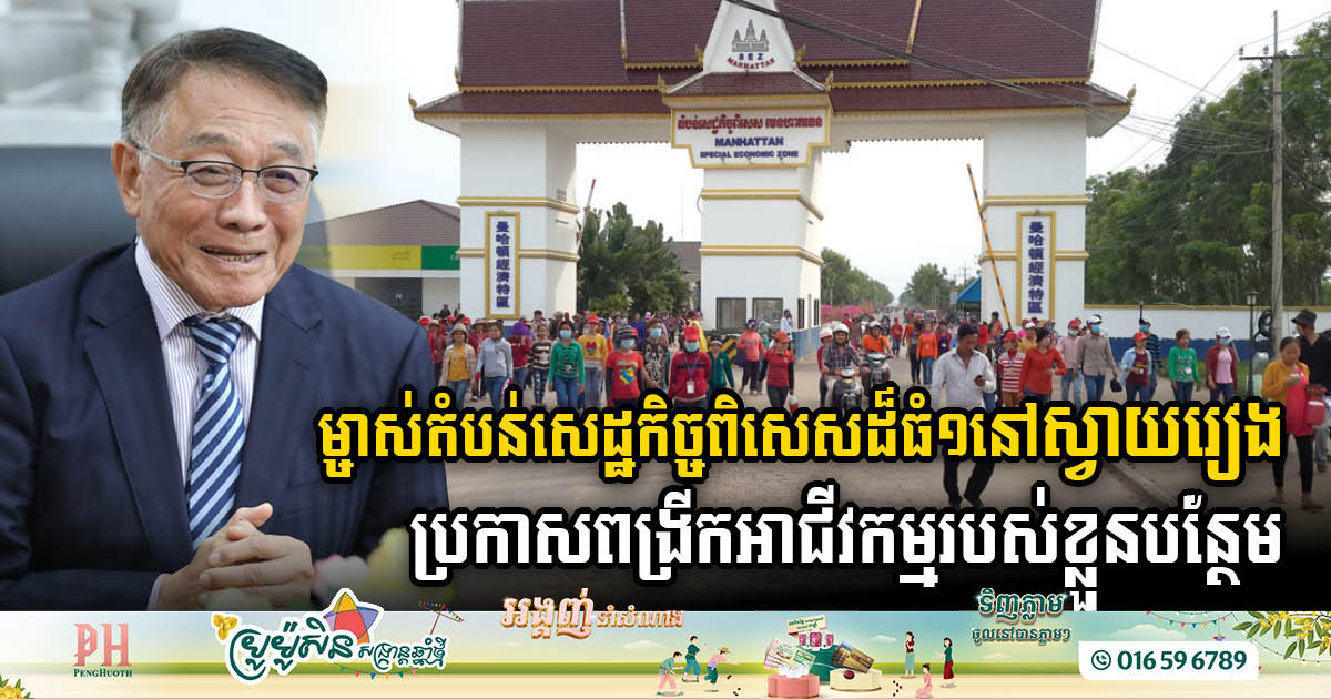 Manhattan SEZ to Expand Operations in Svay Rieng Province