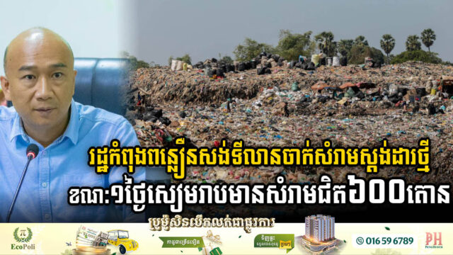 Siem Reap Accelerates Standard Landfill Construction as Daily Garbage Surges to Nearly 600 Tons