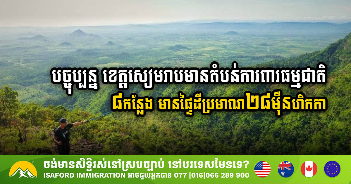 A Closer Look at Siem Reap’s Eight Protected Areas Covering Over 280k Hectares