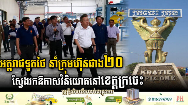 More than 20 Thai Firms Explores Investment Opportunities in Kratie Province