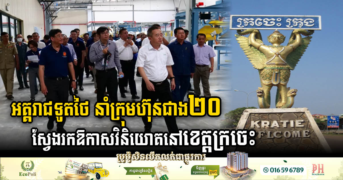 More than 20 Thai Firms Explores Investment Opportunities in Kratie Province
