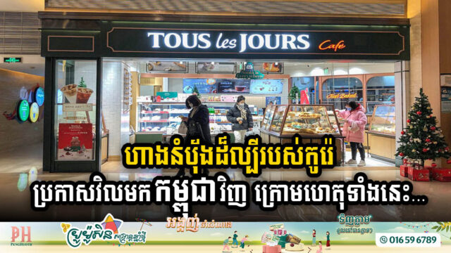 Tous Les Jours Bakery Returns to Phnom Penh Amid Cambodia’s Economic Surge