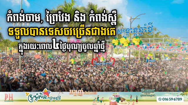 Cambodia Welcomes 21.8m Tourists During Four-Day Khmer New Year Celebration