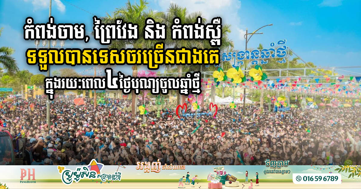 Cambodia Welcomes 21.8m Tourists During Four-Day Khmer New Year Celebration