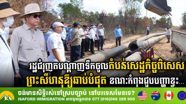 Sihanoukville Authority Urges Prompt Water Supply to SEZ Amid Current Shortage