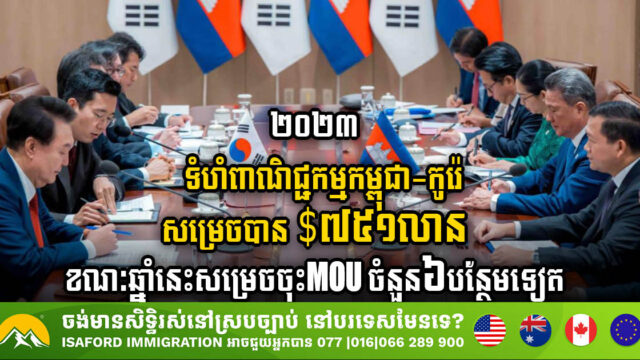 Cambodia & Korea Strengthen Trade Ties with US$751m Volume & New Six MoUs