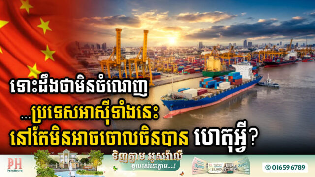 Asian Countries Do business with China, Lose More Than Profit, but Still Cannot Leave China