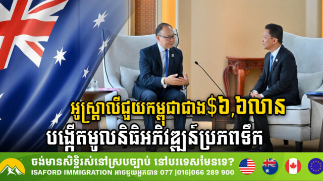 Australia Pours US$6.6m into Cambodia’s Water Development Fund