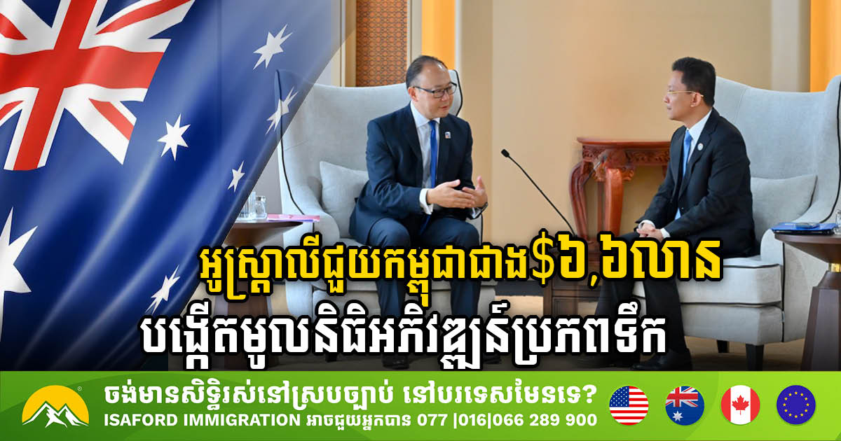 Australia Pours US$6.6m into Cambodia’s Water Development Fund