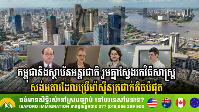 Cambodia Partners with Global Institutions to Pioneer Energy-Efficient Building Designs